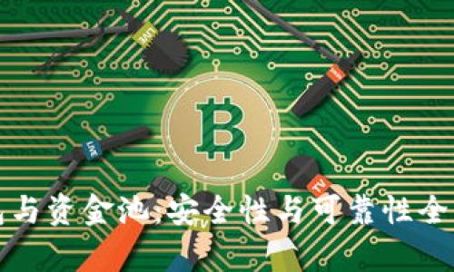 TP钱包与资金池:安全性与可靠性全面分析