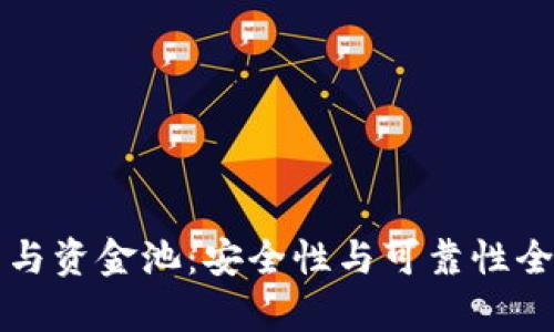 TP钱包与资金池:安全性与可靠性全面分析