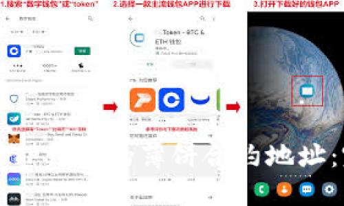 如何找到TP钱包的薄饼合约地址:完整指南