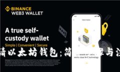 如何申请以太坊钱包：简单步骤与注意