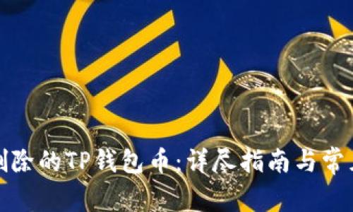 如何恢复删除的TP钱包币:详尽指南与常见问题解答