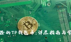 如何恢复删除的TP钱包币：详尽指南与
