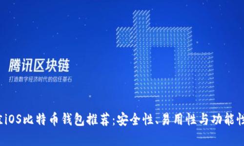 2023年最佳iOS比特币钱包推荐:安全性、易用性与功能性全方位解析