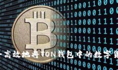 如何安全高效地将TON钱包中的数字货币
