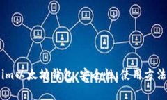 全面解析Token.im以太坊钱包：安全性、