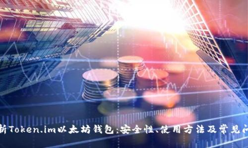 全面解析Token.im以太坊钱包:安全性、使用方法及常见问题解答