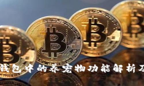 老版本TP钱包中的养宠物功能解析及趣味指南