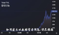 如何建立以太坊官方钱包：详尽指南