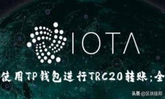 : 如何使用TP钱包进行TRC20转账：全面指