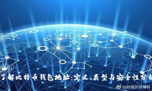 了解比特币钱包地址:定义、类型与安全性分析