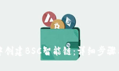 如何在TP钱包中创建BSC智能链:详细步骤与常见问题解答