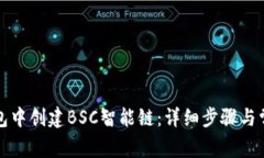 如何在TP钱包中创建BSC智能链：详细步