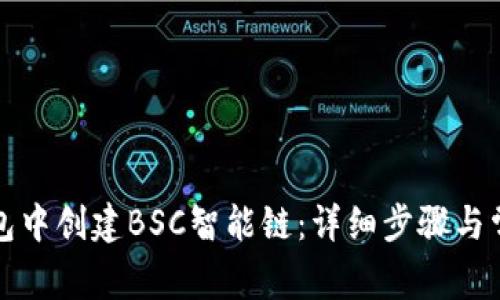 如何在TP钱包中创建BSC智能链:详细步骤与常见问题解答