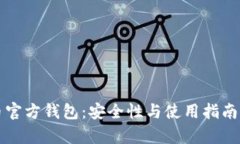 比特币官方钱包：安全性与使用指南全