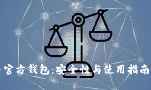 比特币官方钱包:安全性与使用指南全解析