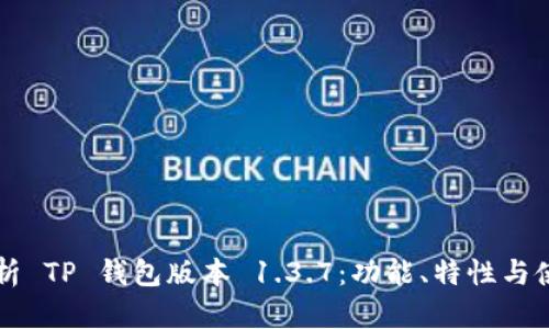 深入解析 TP 钱包版本 1.3.7:功能、特性与使用指南