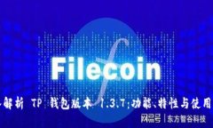 深入解析 TP 钱包版本 1.3.7：功能、特