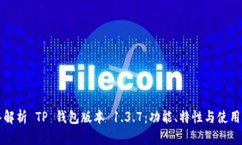 深入解析 TP 钱包版本 1.3.7:功能、特性与使用指南