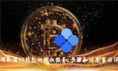 如何取消TP钱包的授权服务：步骤和注