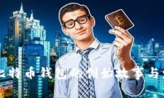 第一个比特币钱包的创始故事与发展历