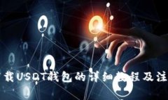 免费下载USDT钱包的详细教程及注意事