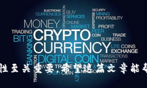 如何将USDT从TP钱包转移到BMEX交易所：详细操作指南

USDT, TP钱包, BMEX交易所, 转账教程/guanjianci

引言
在加密货币的世界中，USDT（Tether）是一种广泛使用的稳定币，因其价值与美元挂钩而受到广泛欢迎。对于想要交易或投资加密货币的用户，了解如何将USDT从TP钱包转移到BMEX交易所是一个非常重要的技能。在这篇文章中，我们将详细介绍从TP钱包转移USDT到BMEX的方法，并解答一些相关的问题。

一、什么是TP钱包和BMEX交易所
TP钱包是一个支持多种数字资产的加密货币钱包，用户可以通过它进行加密货币的存储、发送和接收。BMEX是一个相对新兴的加密货币交易所，提供多种数字资产的交易服务，包括USDT。

TP钱包以其用户友好的界面和强大的安全性受到许多用户的青睐。而BMEX交易所则因其低交易手续费和多种交易选项吸引了许多投资者。不论用户是想进行短期交易还是长期投资，了解如何在这两者之间转移资金都是至关重要的。

二、从TP钱包转移USDT到BMEX的步骤
接下来，我们将详细说明如何从TP钱包转移USDT到BMEX交易所的具体步骤。这个过程可以分为几个简单的步骤：

h4步骤1：登录TP钱包/h4
首先，确保你已成功下载并安装TP钱包应用。使用你的助记词或私钥登录TP钱包，确保无误。如果你还没有创建钱包，请按照TP钱包的指引完成创建过程。

h4步骤2：获取BMEX交易所的USDT充值地址/h4
在BMEX交易所，找到USDT交易对，并选择充值或存款选项。BMEX会生成一个唯一的USDT充值地址，这个地址将用于接收你的USDT。在进行下一步之前，请确保你将这个地址准确无误地复制下来。

h4步骤3：选择发送USDT的选项/h4
在TP钱包中，找到“发送”或“转账”的选项，选择USDT作为转账的资产。在“收款地址”框中粘贴你从BMEX交易所复制的充值地址，确保没有任何错误。

h4步骤4：输入转账金额/h4
在相应的输入框中输入你希望转移的USDT数量，检查确认后，点击“发送”或“确认”按钮。这时TP钱包可能会要求你输入交易密码或者进行其他确认步骤，以保障资金安全。

h4步骤5：查看交易状态/h4
交易发送后，你可以在TP钱包中查看交易的状态，通常需要一些时间来确认交易。确认后，你可以登录BMEX交易所，查看你的账户余额是否已更新。

三、可能的相关问题

h4问题1：转账成功后，我可以多久收到USDT？/h4
转账的时间通常取决于区块链网络的繁忙程度和你选择的网络费。如果网络比较繁忙，交易确认可能需要几十分钟到几个小时。一般来说，TP钱包会提供交易状态更新，用户可以在TP钱包或BMEX的交易记录中查看详细信息。

h4步骤解析：/h4
1. **区块链确认时间**：通常情况下，USDT交易需要至少6次区块确认才算安全。因此，在网络繁忙的情况下可能需要较长时间。
2. **转账费用**：转账过程中需要支付一些网络费用，费用的高低会直接影响交易的确认速度。选择合适的手续费可加速交易的确认。
3. **交易状态查询**：用户可以通过区块链浏览器查询交易状态，只需输入交易哈希即可实时了解交易的进展。

h4问题2：如果我转账失败，该怎么办？/h4
如果转账失败，用户首先需要检查转账记录，确认是否目的地址正确。若地址错误，转账资金可能无法找回；如果网络拥堵或者手续费设置过低，用户可以考虑再次尝试。通常转账失败时会有相应的错误信息提示，用户需根据具体情况进行解决。

h4步骤解析：/h4
1. **确认地址**：确保充值地址是有效的。如果可能，复制地址时每个字符都要仔细核对。
2. **重新尝试转账**：如果因为网络原因失败，可以提高手续费重新发起转账。
3. **联系客服**：如果仍有问题，请及时联系TP钱包或BMEX的客服，提供转账细节，他们会协助你找出问题所在。

h4问题3：有哪些风险需要注意？/h4
在进行加密资产转账时，用户需注意各种潜在风险，例如：地址错误、网络安全问题以及操作不当等。确保及时更新钱包软件及交易平台，以避免可能的安全隐患。

h4步骤解析：/h4
1. **地址风险**：发送到错误地址的资金可能无法找回，操作时需仔细检查。
2. **网络安全**：使用时确保在安全的网络环境下进行转账，避免公共WiFi等不安全环境。
3. **保持软件更新**：定期更新TP钱包和交易所软件，以应对潜在的安全漏洞。

h4问题4：TP钱包转账的手续费是多少？/h4
TP钱包转账的手续费通常是动态的，取决于当前的网络状况。如果网络拥堵，手续费可能会有所上升。用户可以在转账时自行选择手续费的高低，这将直接影响交易速度。

h4步骤解析：/h4
1. **手续费结构**：了解TP钱包的手续费结构，通常手续费会在转账界面直接显示。
2. **选择手续费**：根据转账的紧急程度，用户可以选择“正常”、
