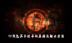 TP钱包买不进币的原因及解决方法