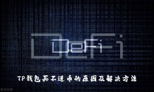 TP钱包买不进币的原因及解决方法