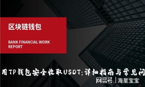 如何使用TP钱包安全收取USDT:详细指南与常见问题解答