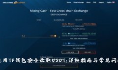 如何使用TP钱包安全收取USDT：详细指南