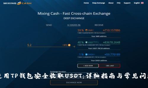 如何使用TP钱包安全收取USDT:详细指南与常见问题解答