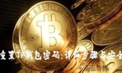 如何重置TP钱包密码：详细步骤与安全