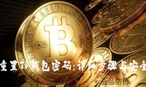 如何重置TP钱包密码:详细步骤与安全建议