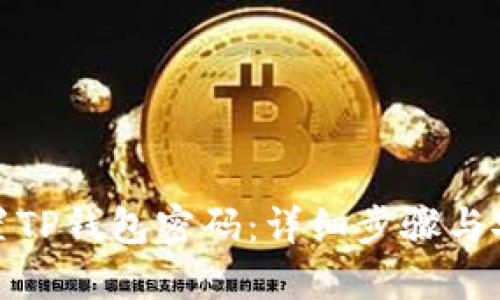如何重置TP钱包密码:详细步骤与安全建议