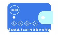 TP钱包如何存储瑞波币（XRP）？详解使