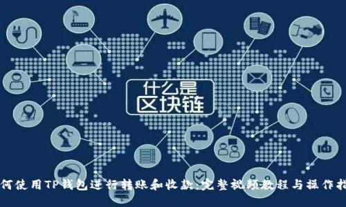 如何使用TP钱包进行转账和收款:完整视频教程与操作指南
