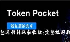如何使用TP钱包进行转账和收款：完整
