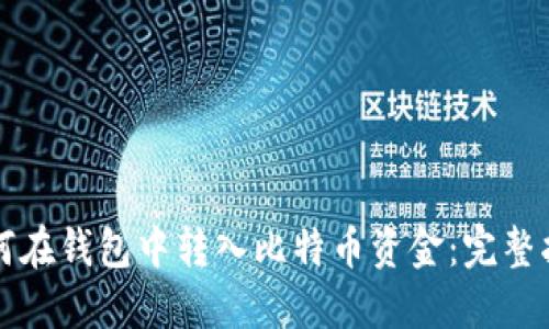 如何在钱包中转入比特币资金:完整指南