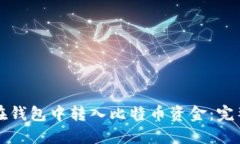 如何在钱包中转入比特币资金：完整指