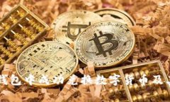 如何在TP钱包中成功兑换数字货币及其
