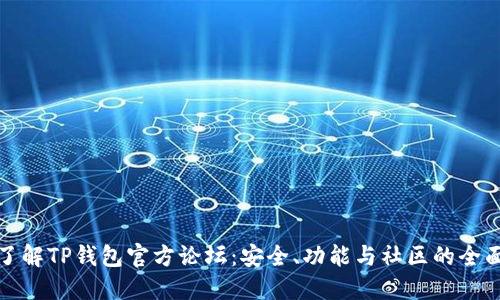 深入了解TP钱包官方论坛:安全、功能与社区的全面测评