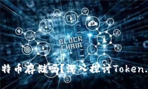 Token.im钱包支持比特币存储吗?深入探讨Token.im钱包的功能与优势
