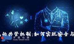 USDT钱包的共管机制：如何实现安全与