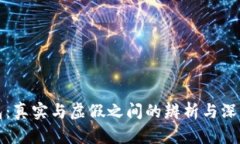 TP钱包：真实与虚假之间的辨析与深入