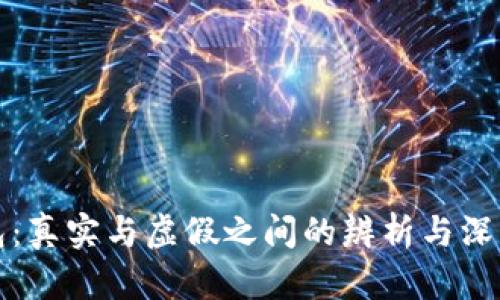 TP钱包:真实与虚假之间的辨析与深入解析