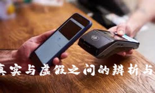 TP钱包:真实与虚假之间的辨析与深入解析