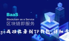 如何将你的Logo成功收录到TP钱包：详细