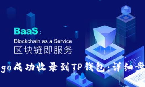 如何将你的Logo成功收录到TP钱包:详细步骤与实用建议
