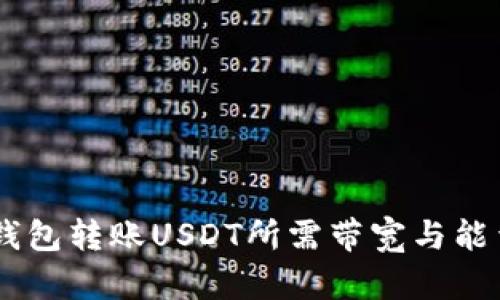 TRON钱包转账USDT所需带宽与能量详解