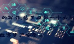注意：由于您要求的内容需要详细且大